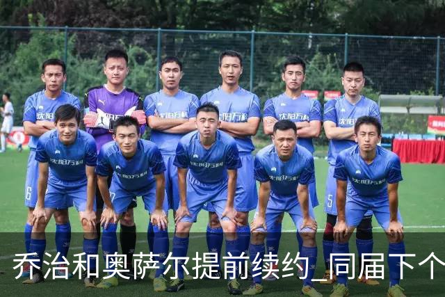 乔治&奥萨尔提前续约 同届下个会是谁？米勒有望2亿 波杰尚需观望