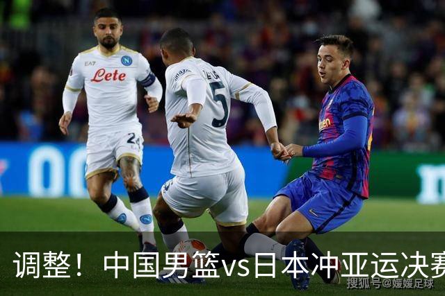 调整！中国男篮vs日本冲亚运决赛时间有变，CCTV5直播，有2大挑战